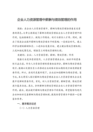企业人力资源管理中薪酬与绩效管理的作用.docx