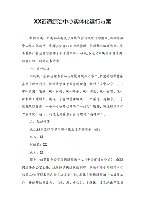 XX街道综治中心实体化运行方案.docx