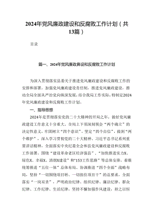 2024年党风廉政建设和反腐败工作计划(13篇集合).docx