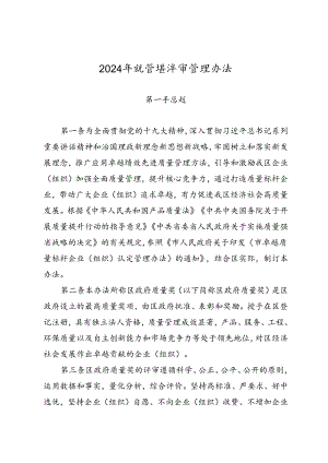 2024年质量奖评审管理办法.docx