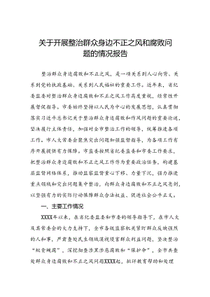 七篇关于整治群众身边腐败和不正之风问题的总结报告.docx