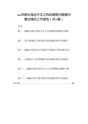 2024年群众身边不正之风和腐败问题集中整治情况工作报告范文精选(12篇).docx