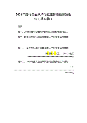 2024年履行全面从严治党主体责任情况报告（共12篇选择）.docx