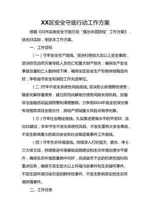 XX区安全守底行动工作方案.docx