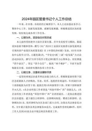 2024年园区管委书记个人工作总结.docx
