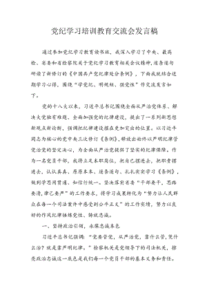 2024年学习党纪培训教育讲话稿 （汇编4份）.docx