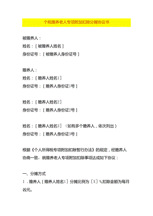 个税赡养老人专项附加扣除分摊协议书.docx