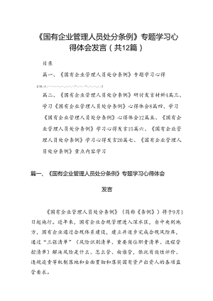 《国有企业管理人员处分条例》专题学习心得体会发言12篇供参考.docx