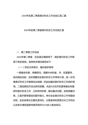 2024年区第二季度意识形态工作总结汇报二篇.docx