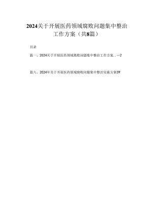 2024关于开展医药领域腐败问题集中整治工作方案8篇精选.docx