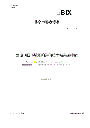 【标准】北京建设项目环境影响评价技术指南碳排放（征求意见稿）.docx