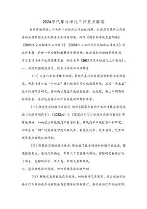 2024年汽车标准化工作要点解读.docx