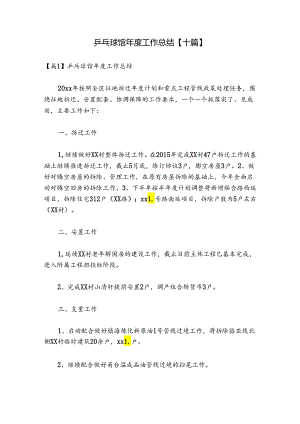 乒乓球馆年度工作总结【十篇】.docx