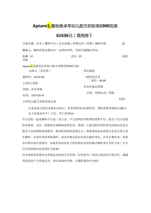Aptamil 爱他美 卓萃幼儿配方奶粉 3段 900克某61636元（需用券）.docx
