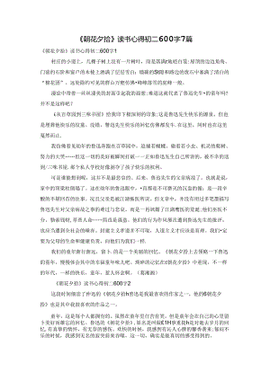 《朝花夕拾》读书心得初二600字7篇.docx