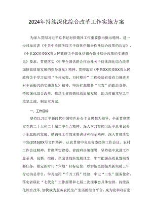 2024年持续深化综合改革工作实施方案.docx