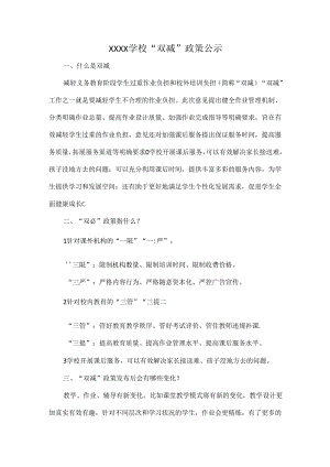 XXXX学校“双减”政策公示.docx