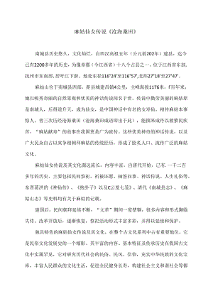 传统文化之麻姑仙女传说《沧海桑田》（2024年）.docx