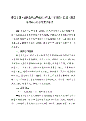 3篇范文 市区（县）机关企事业单位2024年上半年党委（党组）理论学习中心组学习工作总结.docx