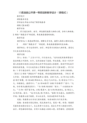 13卖油翁 公开课一等奖创新教学设计（表格式）.docx