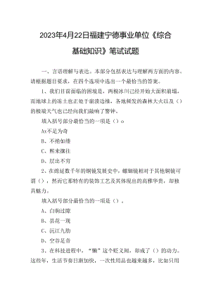 2023年4月22日福建宁德事业单位《综合基础知识》笔试试题.docx