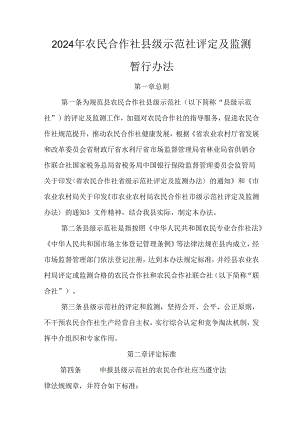2024年农民合作社县级示范社评定及监测暂行办法.docx