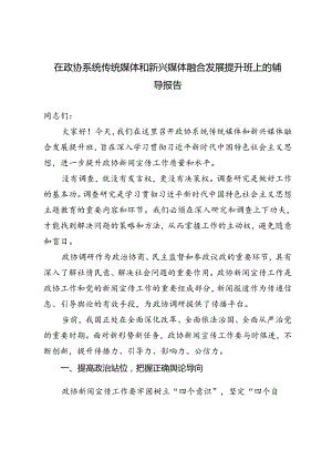 2024年在政协系统传统媒体和新兴媒体融合发展提升班上的辅导报告.docx