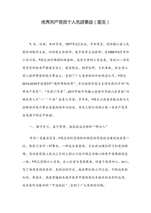 优秀共产党员个人先进事迹（医生）.docx