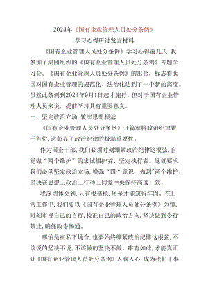 2024国有企业管理人员处分条例心得体会五篇合集资料.docx
