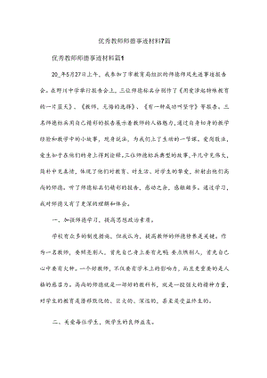 优秀教师师德事迹材料7篇.docx