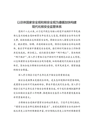 以总体国家安全观和核安全观为遵循加快构建现代化核安全监管体系.docx