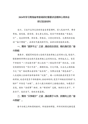 2024年学习青海省考察调研时重要讲话精神心得体会研讨发言材料8篇供参考.docx