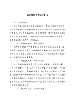 2024年学习教育工作情况汇报工作总结.docx