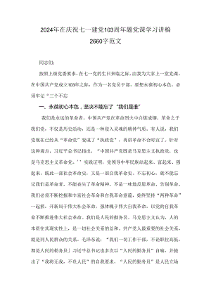 2024年在庆祝七一建党103周年题党课学习讲稿2660字范文.docx