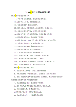 CSVSL青年志愿者联盟口号.docx