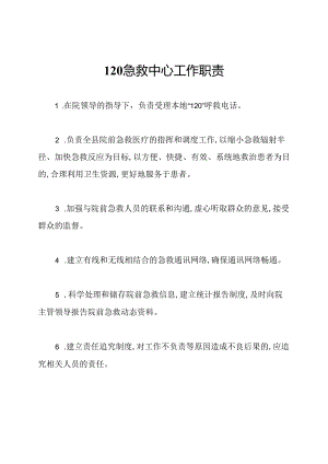 120急救中心工作职责.docx
