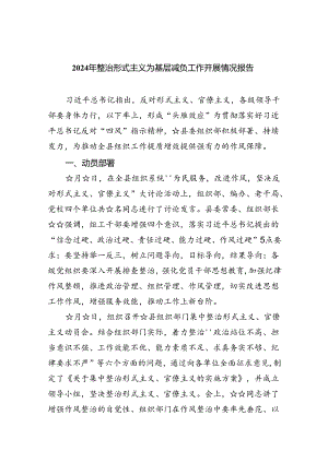 2024年整治形式主义为基层减负工作开展情况报告（共五篇）.docx