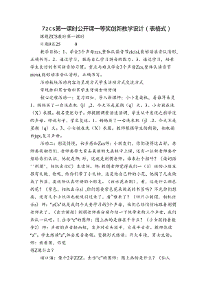 7 z c s 第一课时 公开课一等奖创新教学设计(表格式).docx