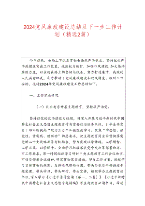 2024党风廉政建设总结及下一步工作计划.docx