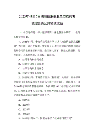 2023年4月15日四川德阳事业单位招聘考试综合类公共笔试试题+-+副本.docx
