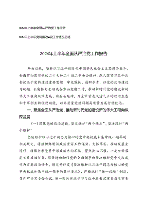 2024年上半年全面从严治党工作报告、上半年党风廉政建设工作情况总结2篇.docx