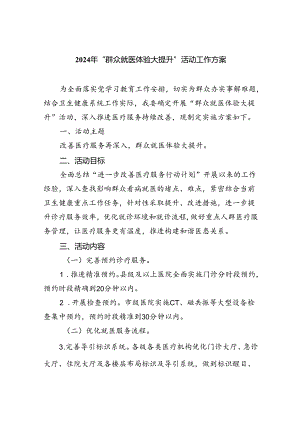 2024年“群众就医体验大提升”活动工作方案5篇（精选版）.docx