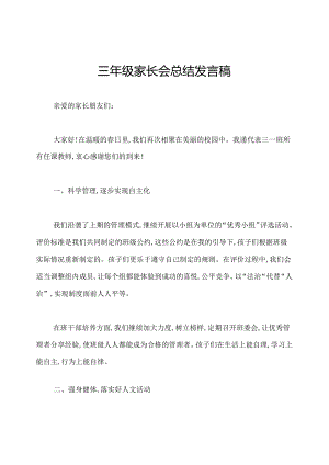 三年级家长会总结发言稿.docx