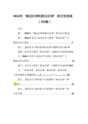 9篇2024年“廉洁纪律和群众纪律”研讨发言稿汇编.docx