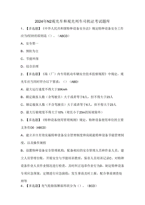 2024年N2观光车和观光列车司机证考试题库.docx