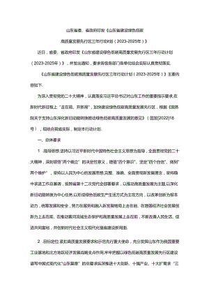 【政策】山东省建设绿色低碳高质量发展先行区三年行动计划 （2023-2025 年）.docx