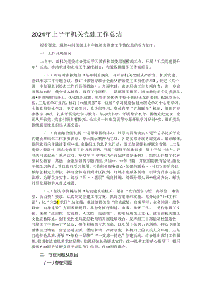 2024年上半年机关党建工作总结.docx