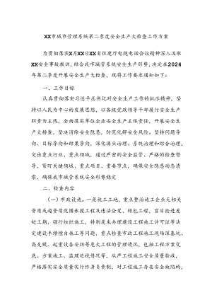 XX市城市管理系统第二季度安全生产大检查工作方案.docx
