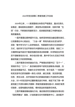 2024年党支部第二季度党建工作总结9篇（最新版）.docx