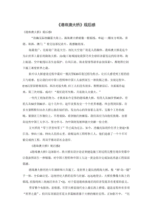 《港珠澳大桥》观后感.docx